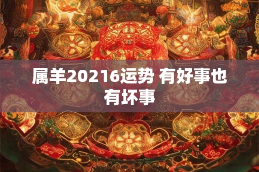 属羊20216运势 有好事也有坏事