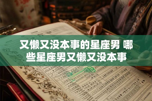 又懒又没本事的星座男 哪些星座男又懒又没本事