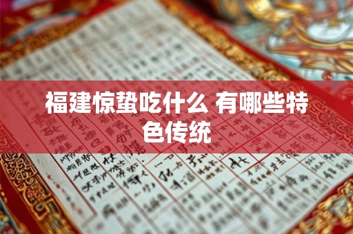 福建惊蛰吃什么 有哪些特色传统 福建惊蛰吃什么 有哪些特色传统
