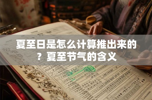 夏至日是怎么计算推出来的？夏至节气的含义