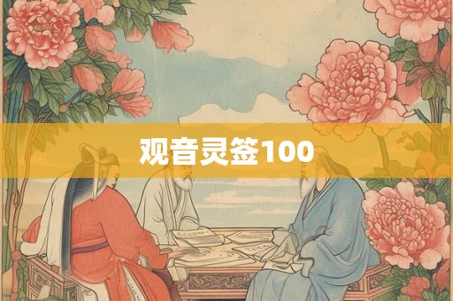 观音灵签100