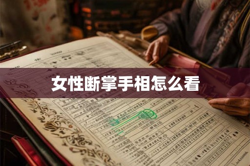 女性断掌手相怎么看