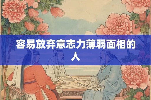 容易放弃意志力薄弱面相的人