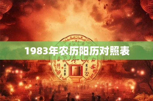 1983年农历阳历对照表