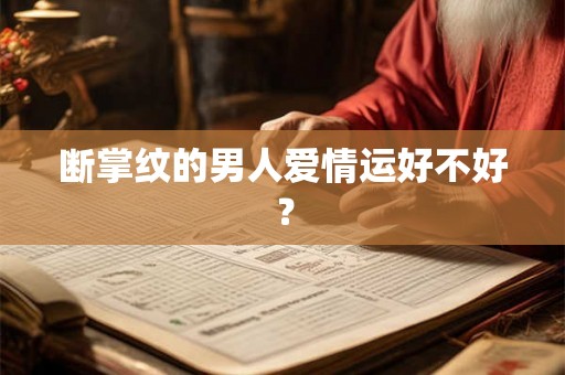 断掌纹的男人爱情运好不好？
