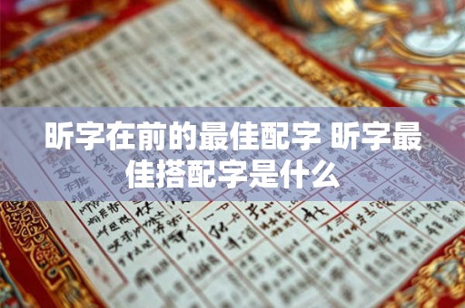 昕字在前的最佳配字 昕字最佳搭配字是什么