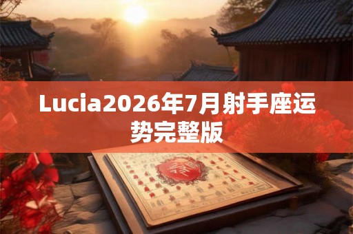 Lucia2026年7月射手座运势完整版