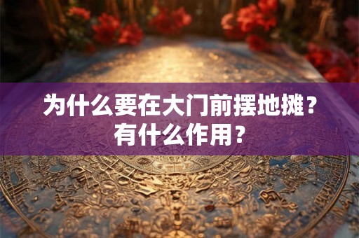 为什么要在大门前摆地摊？有什么作用？