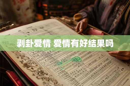 剥卦爱情 爱情有好结果吗
