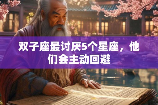 双子座最讨厌5个星座，他们会主动回避