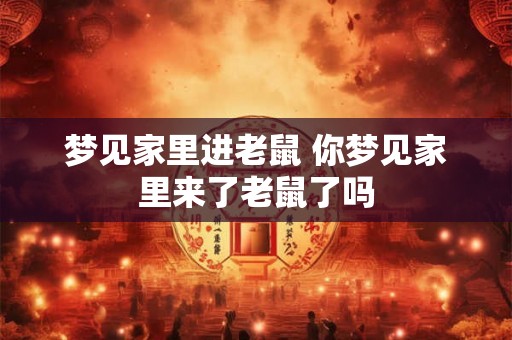 梦见家里进老鼠 你梦见家里来了老鼠了吗