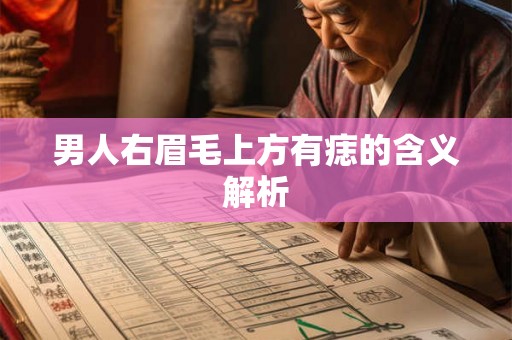 男人右眉毛上方有痣的含义解析