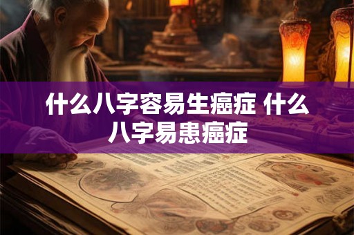 什么八字容易生癌症 什么八字易患癌症