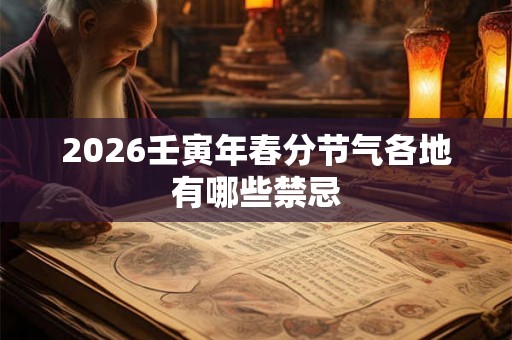 2026壬寅年春分节气各地有哪些禁忌