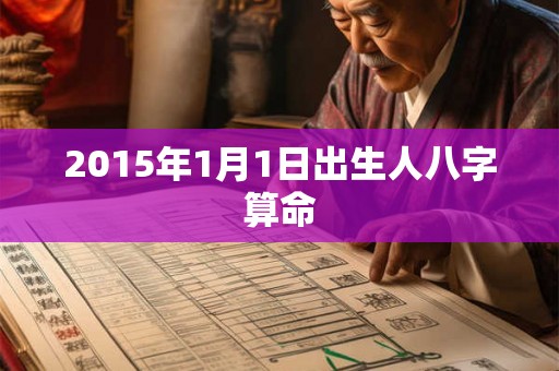 2015年1月1日出生人八字算命