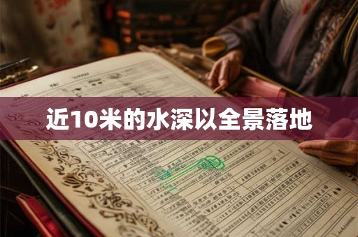 近10米的水深以全景落地