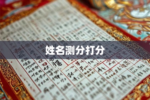 姓名测分打分