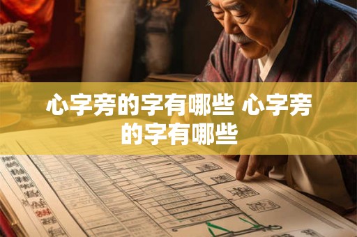 心字旁的字有哪些 心字旁的字有哪些