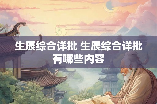 生辰综合详批 生辰综合详批有哪些内容