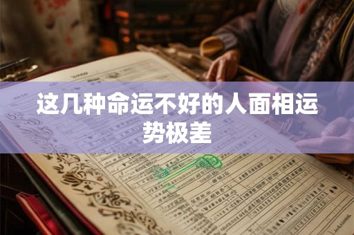 这几种命运不好的人面相运势极差