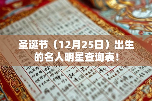 圣诞节（12月25日）出生的名人明星查询表！