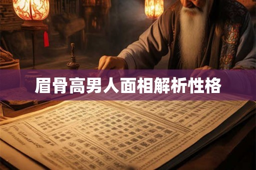 眉骨高男人面相解析性格