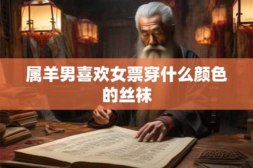 属羊男喜欢女票穿什么颜色的丝袜