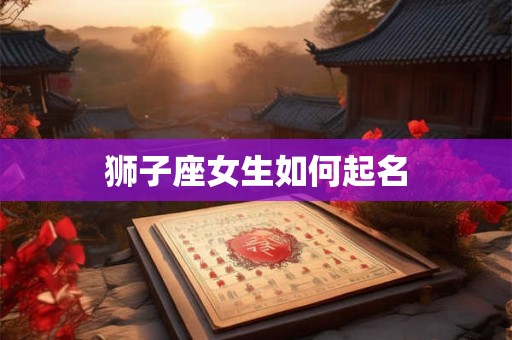 狮子座女生如何起名
