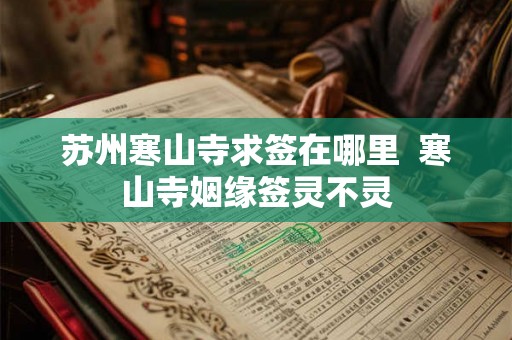 苏州寒山寺求签在哪里  寒山寺姻缘签灵不灵