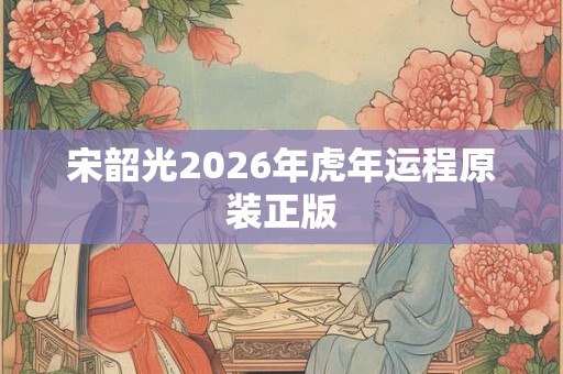 宋韶光2026年虎年运程原装正版