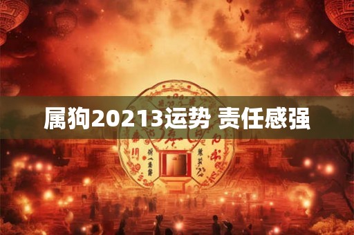 属狗20213运势 责任感强