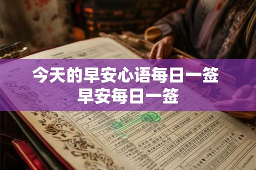 今天的早安心语每日一签 早安每日一签