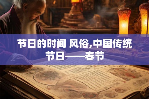 节日的时间 风俗,中国传统节日——春节