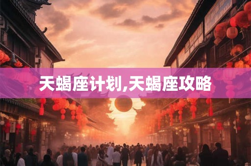 天蝎座计划,天蝎座攻略