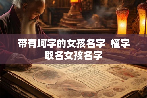 带有珂字的女孩名字  槿字取名女孩名字