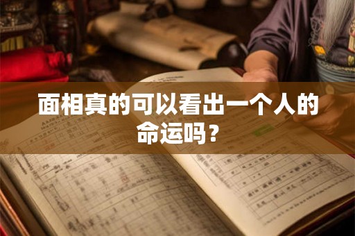 面相真的可以看出一个人的命运吗？