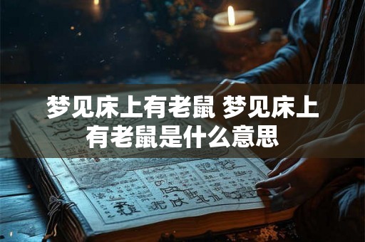 梦见床上有老鼠 梦见床上有老鼠是什么意思
