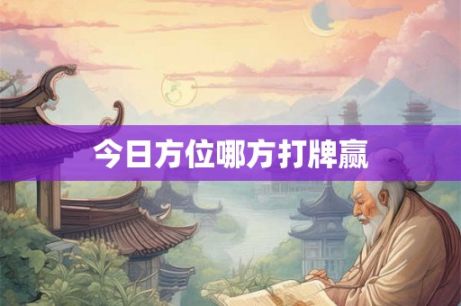 今日方位哪方打牌赢