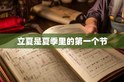 立夏是夏季里的第一个节