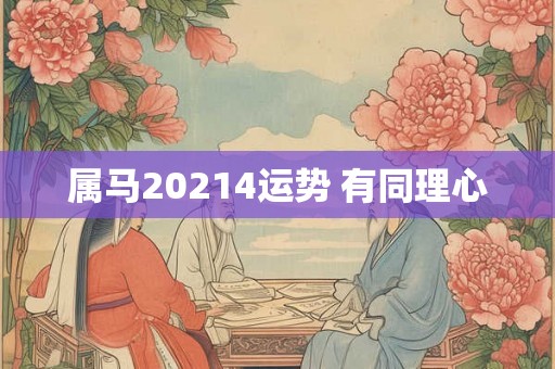 属马20214运势 有同理心