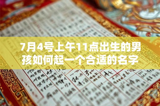 7月4号上午11点出生的男孩如何起一个合适的名字 7月4号上午11点出生的男孩如何起一个合适的名字