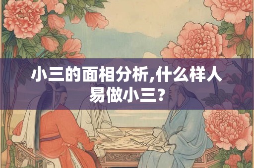 小三的面相分析,什么样人易做小三？