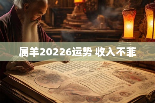 属羊20226运势 收入不菲