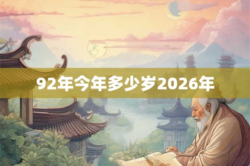 92年今年多少岁2026年