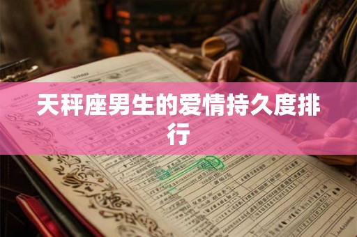 天秤座男生的爱情持久度排行