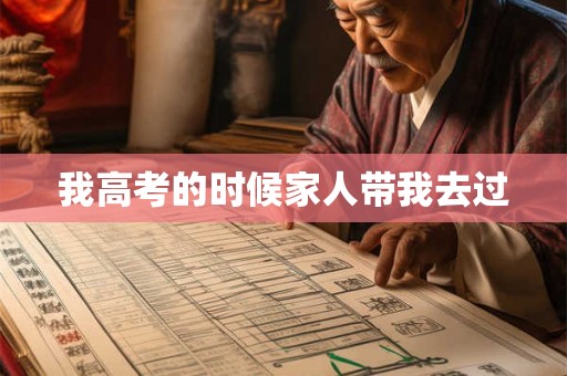 我高考的时候家人带我去过