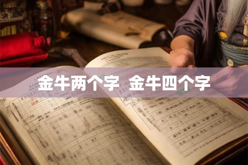 金牛两个字  金牛四个字