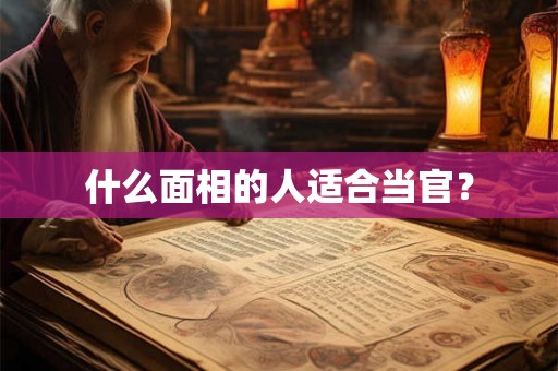 什么面相的人适合当官？