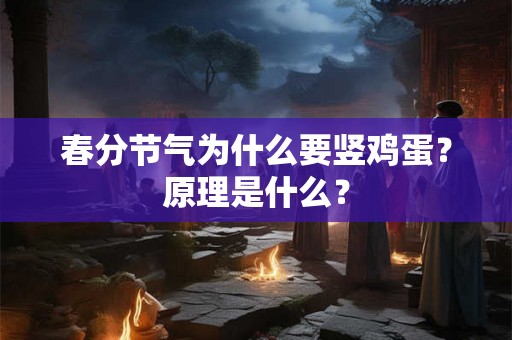 春分节气为什么要竖鸡蛋？原理是什么？