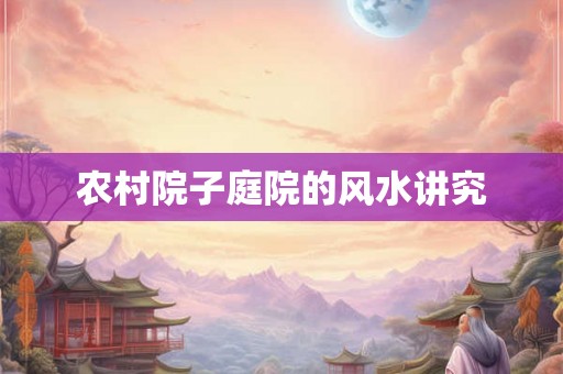 农村院子庭院的风水讲究